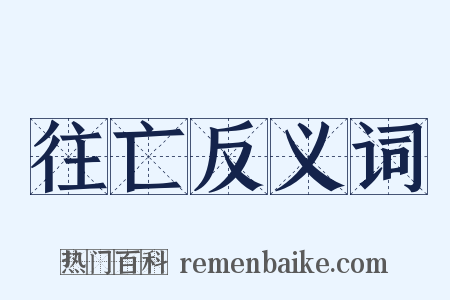 往亡反义词是什么意思的图片